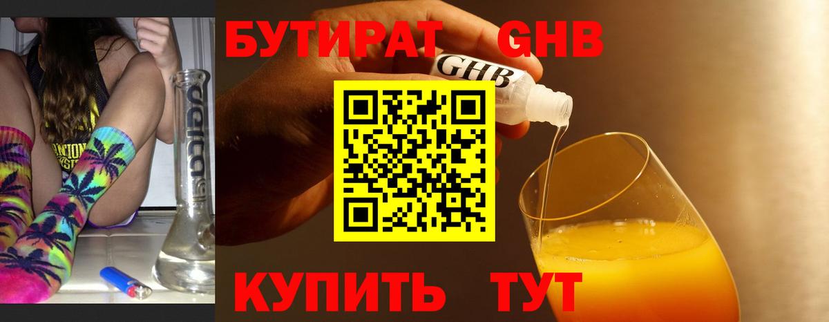 Бутират оксибутират  Вход с VPN  Еманжелинск 