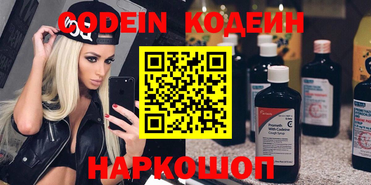 Кодеин Purple Drank Еманжелинск